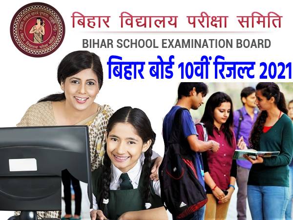 Bihar Board 10th Result 2021 Highlights: बिहार बोर्ड 10वीं रिजल्ट 2021 चेक लिंक वेबसाइट हाइलाइट्स Bihar Board 10th Result 2021 Highlights: बिहार बोर्ड 10वीं रिजल्ट 2021 चेक लिंक वेबसाइट हाइलाइट्स