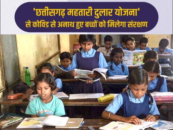 Chhattisgarh Mahtari Dulara Yojana Benefits: कोरोना में माता पिता खोने वाले बच्चों को मुफ्त शिक्षा Chhattisgarh Mahtari Dulara Yojana Benefits: कोरोना में माता पिता खोने वाले बच्चों को मुफ्त शिक्षा
