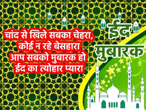 Happy Eid Mubarak 2021 Wishes Shayari Quotes Images GIF #HappyEidMubarakWishes1
