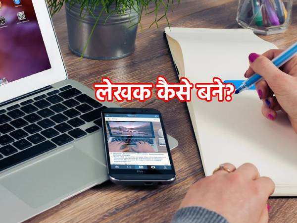 How To Become Writer: लेखक कैसे बने? नॉवलिस्ट फ्रीलांसर्स ब्लॉगर्स बनने ...
