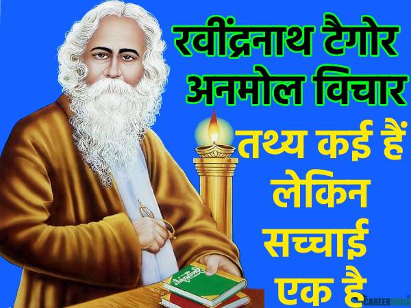 Rabindranath Tagore Quotes रबींद्रनाथ टैगोर के अनमोल विचार बदल देंगे आपका जीवन Rabindranath Tagore Quotes रबींद्रनाथ टैगोर के अनमोल विचार बदल देंगे आपका जीवन