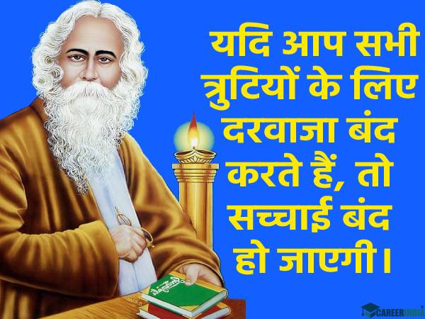 Rabindranath Tagore Quotes In Hindi | रवींद्रनाथ टैगोर के अनमोल विचार