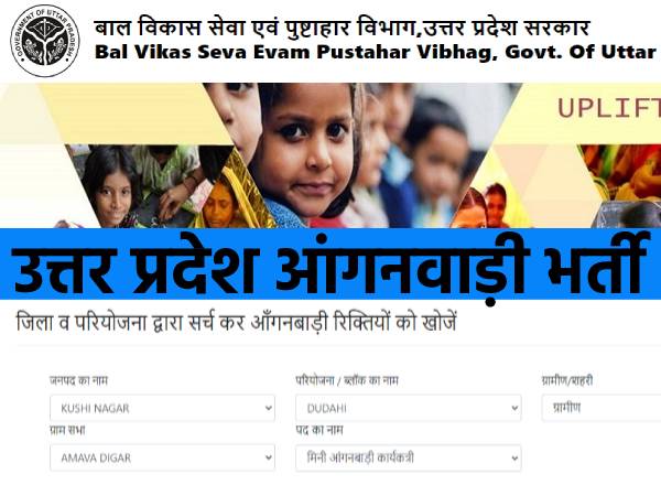 UP Anganwadi Recruitment 2021: उत्तर प्रदेश आंगनवाड़ी भर्ती 2021 के लिए 5वीं पास करें आवेदन UP Anganwadi Recruitment 2021: उत्तर प्रदेश आंगनवाड़ी भर्ती 2021 के लिए 5वीं पास करें आवेदन