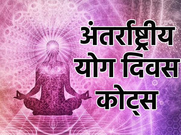 International Yoga Day Quotes In Hindi: अंतर्राष्ट्रीय योग दिवस कोट्स से दें योग दिवस की शुभकामनाएं International Yoga Day Quotes In Hindi: अंतर्राष्ट्रीय योग दिवस कोट्स से दें योग दिवस की शुभकामनाएं