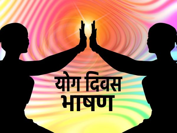 अंतर्राष्ट्रीय योग दिवस पर भाषण (International Yoga Day Speech In Hindi 2021) अंतर्राष्ट्रीय योग दिवस पर भाषण (International Yoga Day Speech In Hindi 2021)
