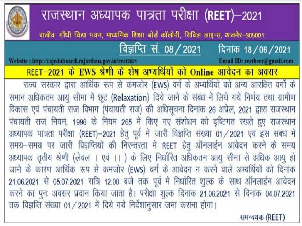 REET Exam Date 2021: रीट परीक्षा 2021 26 सितंबर को होगी, EWS के लिए आवेदन 21 जून से 5 जुलाई तक होंगे REET Exam Date 2021: रीट परीक्षा 2021 26 सितंबर को होगी, EWS के लिए आवेदन 21 जून से 5 जुलाई तक होंगे