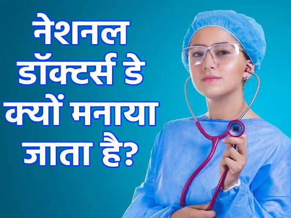 National Doctors Day: भारत में नेशनल डॉक्टर्स डे 1 जुलाई को ही क्यों मनाया जाता है? National Doctors Day: भारत में नेशनल डॉक्टर्स डे 1 जुलाई को ही क्यों मनाया जाता है?