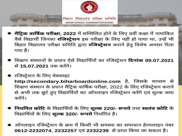 Bihar Board 10th Exam 2022 Registration Link: बिहार बोर्ड 10वीं परीक्षा 2022 रजिस्ट्रेशन लिंक खुला Bihar Board 10th Exam 2022 Registration Link: बिहार बोर्ड 10वीं परीक्षा 2022 रजिस्ट्रेशन लिंक खुला