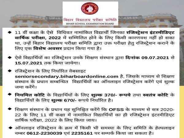 Bihar Board 12th Exam 2022 Registration Link: बिहार बोर्ड 12वीं परीक्षा 2022 रजिस्ट्रेशन लिंक खुला Bihar Board 12th Exam 2022 Registration Link: बिहार बोर्ड 12वीं परीक्षा 2022 रजिस्ट्रेशन लिंक खुला