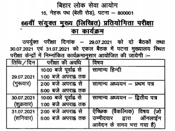 BPSC 66th Mains Exam Date 2021: बीपीएससी 66वीं मेन्स परीक्षा 2021 संशोधित शेड्यूल जारी, देखें तिथि BPSC 66th Mains Exam Date 2021: बीपीएससी 66वीं मेन्स परीक्षा 2021 संशोधित शेड्यूल जारी, देखें तिथि