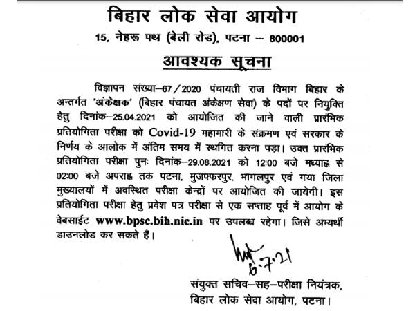 BPSC Exam Date 2021 Latest News: बिहार लोक सेवा आयोग ने बीपीएससी परीक्षा तिथियां 2021 जारी की BPSC Exam Date 2021 Latest News: बिहार लोक सेवा आयोग ने बीपीएससी परीक्षा तिथियां 2021 जारी की