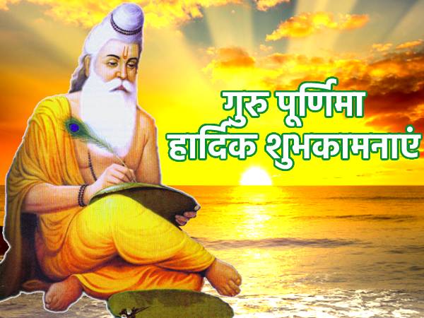 Guru Purnima Quotes In Hindi 2021: वेद व्यास जी के ये 10 अनमोल विचार बदल देंगे आपका जीवन Guru Purnima Quotes In Hindi 2021: वेद व्यास जी के ये 10 अनमोल विचार बदल देंगे आपका जीवन