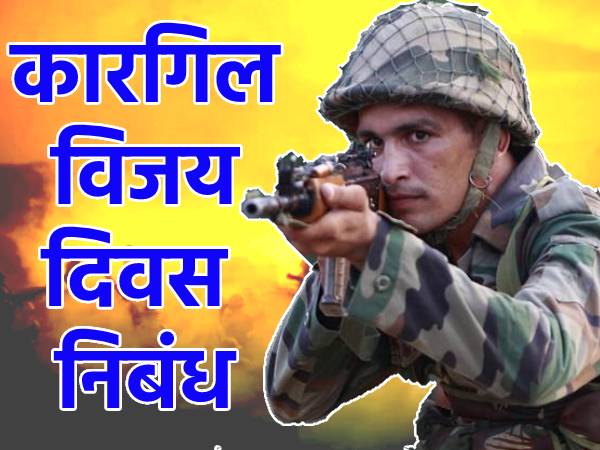 कारगिल विजय दिवस पर निबंध (Essay On Kargil Vijay Diwas) कारगिल विजय दिवस पर निबंध (Essay On Kargil Vijay Diwas)