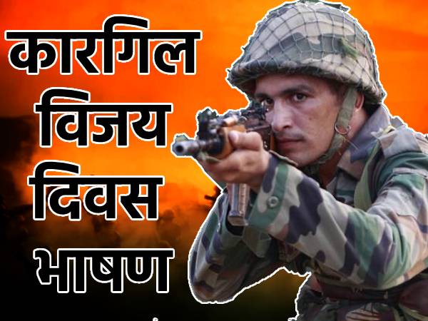 कारगिल विजय दिवस पर भाषण कारगिल विजय दिवस पर भाषण