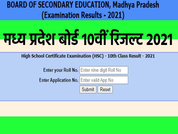 MP 10th Result 2021 Declared: मध्य प्रदेश बोर्ड एमपी 10वीं रिजल्ट 2021 घोषित, सभी छात्र पास MP 10th Result 2021 Declared: मध्य प्रदेश बोर्ड एमपी 10वीं रिजल्ट 2021 घोषित, सभी छात्र पास