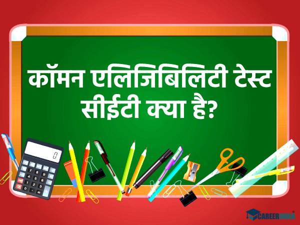 कॉमन एलिजिबिलिटी टेस्ट सीईटी से जुड़े सभी सवालों के जवाब कॉमन एलिजिबिलिटी टेस्ट सीईटी से जुड़े सभी सवालों के जवाब