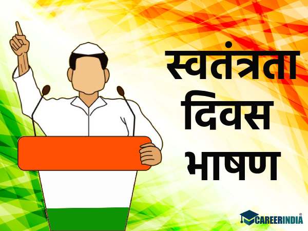 Independence Day Speech 2022: पार्षद, विधायक और नेता 15 अगस्त स्वतंत्रता दिवस पर भाषण की तैयारी Tips Independence Day Speech 2022: पार्षद, विधायक और नेता 15 अगस्त स्वतंत्रता दिवस पर भाषण की तैयारी Tips