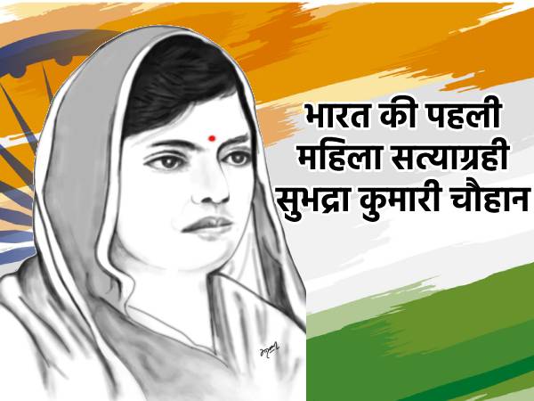 कौन है सुभद्रा कुमारी चौहान, कैसे बनी भारत की पहली महिला सत्याग्रही जानिए कौन है सुभद्रा कुमारी चौहान, कैसे बनी भारत की पहली महिला सत्याग्रही जानिए