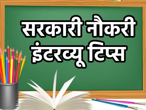 Govt Job Interview Tips: सरकारी नौकरी का इंटरव्यू पहली बार में होगा क्लियर, ध्यान रखें ये 5 बातें Govt Job Interview Tips: सरकारी नौकरी का इंटरव्यू पहली बार में होगा क्लियर, ध्यान रखें ये 5 बातें