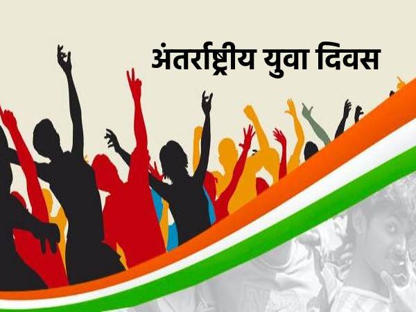 International Youth Day 2021: अंतर्राष्ट्रीय युवा दिवस 12 अगस्त को क्यों मनाया जाता है, जानिए डिटेल International Youth Day 2021: अंतर्राष्ट्रीय युवा दिवस 12 अगस्त को क्यों मनाया जाता है, जानिए डिटेल