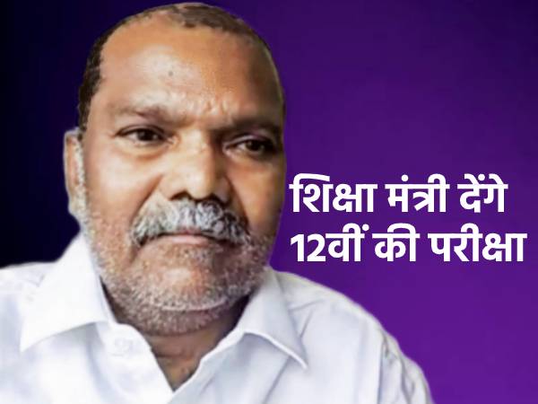 झारखंड के शिक्षा मंत्री देंगे 12वीं की परीक्षा, 11वीं में लिया एडमिशन झारखंड के शिक्षा मंत्री देंगे 12वीं की परीक्षा, 11वीं में लिया एडमिशन