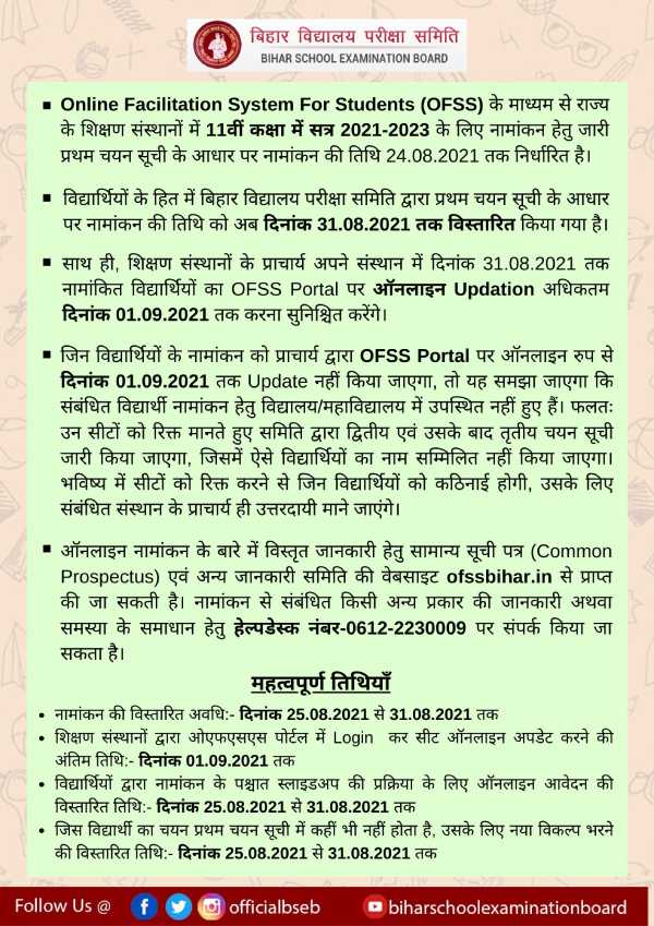 OFSS BIHAR MERIT LIST 2021: बीएसईबी इंटर एडमिशन तिथियां बदली, बिहार 11वीं मेरिट लिस्ट लेटेस्ट अपडेट OFSS BIHAR MERIT LIST 2021: बीएसईबी इंटर एडमिशन तिथियां बदली, बिहार 11वीं मेरिट लिस्ट लेटेस्ट अपडेट