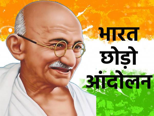 भारत छोड़ो आंदोलन पर 10 लाइन भारत छोड़ो आंदोलन पर 10 लाइन