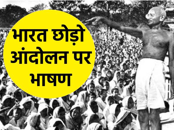 भारत छोड़ो आंदोलन पर भाषण भारत छोड़ो आंदोलन पर भाषण