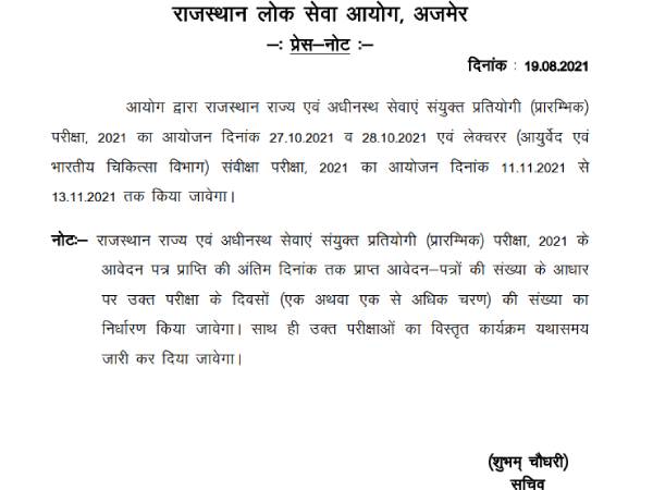 RPSC RAS Exam Date 2021: राजस्थान लोक सेवा आयोग ने जारी की परीक्षा तिथियां, देखें शेड्यूल RPSC RAS Exam Date 2021: राजस्थान लोक सेवा आयोग ने जारी की परीक्षा तिथियां, देखें शेड्यूल
