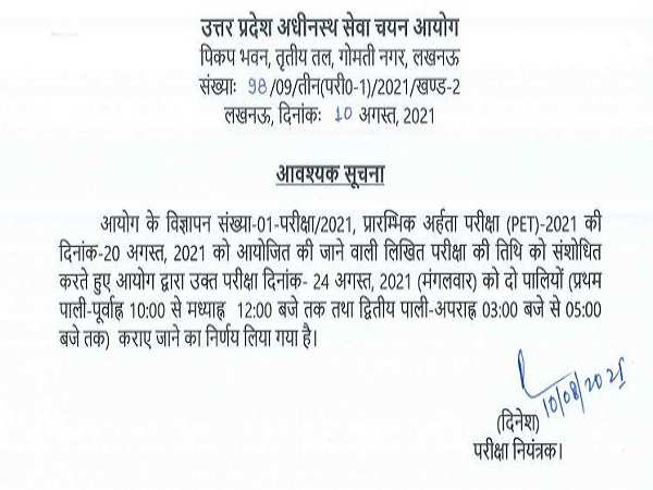 UPSSSC PET Exam Date 2021: 24 अगस्त को दो शिफ्ट में होगी यूपीएसएसएससी पीईटी परीक्षा, देखें शेड्यूल UPSSSC PET Exam Date 2021: 24 अगस्त को दो शिफ्ट में होगी यूपीएसएसएससी पीईटी परीक्षा, देखें शेड्यूल