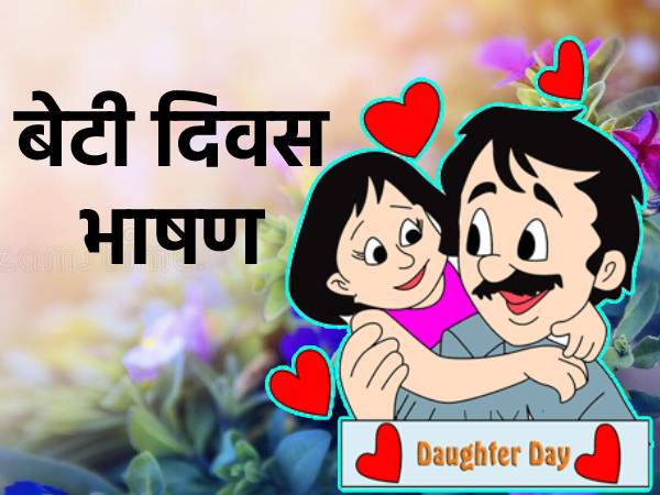 Daughters Day Speech 2022 बेटी दिवस पर भाषण हिंदी में Daughters Day Speech 2022 बेटी दिवस पर भाषण हिंदी में