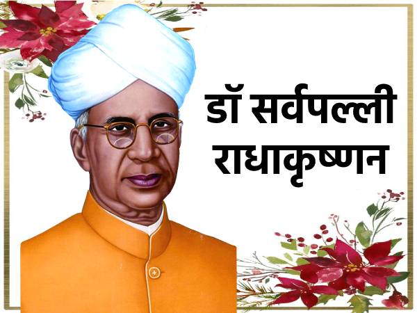 SARVEPALLI RADHAKRISHNAN ESSAY: डॉ सर्वपल्ली राधाकृष्णन पर निबंध हिंदी में कैसे लिखें SARVEPALLI RADHAKRISHNAN ESSAY: डॉ सर्वपल्ली राधाकृष्णन पर निबंध हिंदी में कैसे लिखें