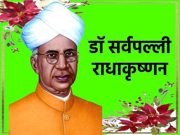 SARVEPALLI RADHAKRISHNAN SPEECH: डॉ सर्वपल्ली राधाकृष्णन पर भाषण हिंदी में SARVEPALLI RADHAKRISHNAN SPEECH: डॉ सर्वपल्ली राधाकृष्णन पर भाषण हिंदी में
