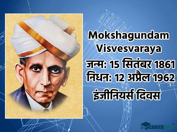 Engineers Day 2021: 15 सितंबर को इंजीनियर्स दिवस क्यों मनाया जाता है? Engineers Day 2021: 15 सितंबर को इंजीनियर्स दिवस क्यों मनाया जाता है?