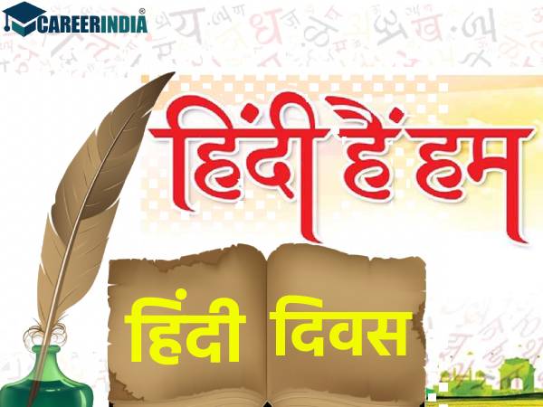 Hindi Diwas 2021: हिंदी दिवस से जुड़ी ये 10 बातें हर छात्र को पता होनी चाहिए Hindi Diwas 2021: हिंदी दिवस से जुड़ी ये 10 बातें हर छात्र को पता होनी चाहिए