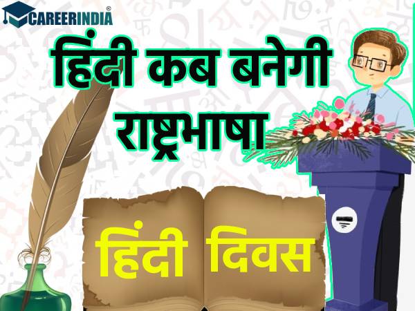 Hindi Diwas Story Celebration Importance: आजादी के 75 साल बाद भी क्यों नहीं बनी हिंदी राष्ट्रभाषा Hindi Diwas Story Celebration Importance: आजादी के 75 साल बाद भी क्यों नहीं बनी हिंदी राष्ट्रभाषा