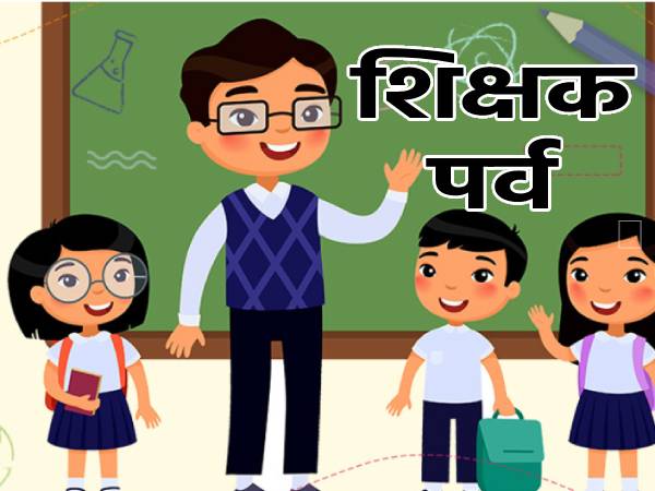 Shikshak Parv 2021 Latest Updates: ये है शिक्षक पर्व 2021 की थीम, पीएम मोदी ने दी ये 5 सौगात Shikshak Parv 2021 Latest Updates: ये है शिक्षक पर्व 2021 की थीम, पीएम मोदी ने दी ये 5 सौगात
