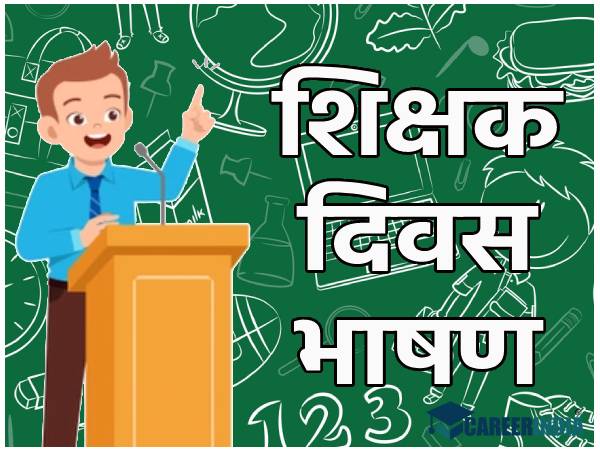TEACHERS DAY SPEECH 2021: प्रिंसिपल डायरेक्टर नेता पार्षद विधायक शिक्षक दिवस पर भाषण की तैयारी करें TEACHERS DAY SPEECH 2021: प्रिंसिपल डायरेक्टर नेता पार्षद विधायक शिक्षक दिवस पर भाषण की तैयारी करें