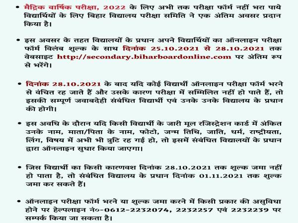 Bihar Board 10th Exam 2022 Registration बिहार 10वीं परीक्षा 2022 रजिस्ट्रेशन अंतिम तिथि 1 नवंबर Bihar Board 10th Exam 2022 Registration बिहार 10वीं परीक्षा 2022 रजिस्ट्रेशन अंतिम तिथि 1 नवंबर