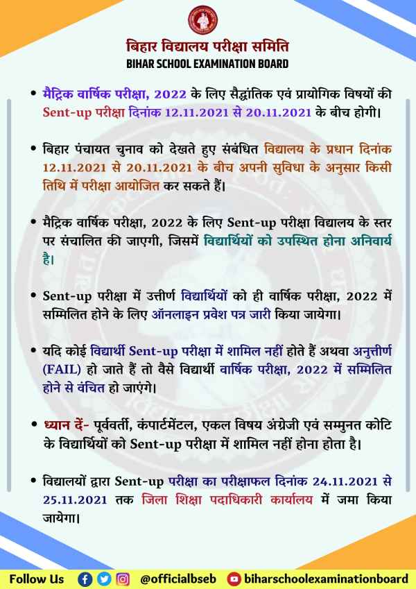 BSEB 10th Sent Up Exam 2021 Date Time: बिहार बोर्ड 10वीं सेंट अप परीक्षा 2021 तिथि जारी, यहां देखें BSEB 10th Sent Up Exam 2021 Date Time: बिहार बोर्ड 10वीं सेंट अप परीक्षा 2021 तिथि जारी, यहां देखें