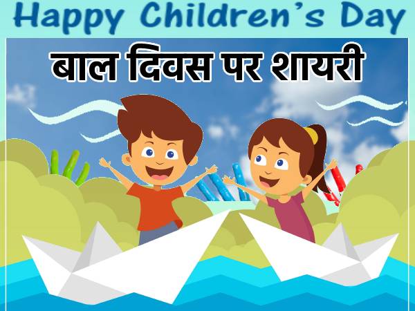 Happy Childrens Day Shayari 2021 बाल दिवस पर सबसे प्यारी शायरी से दें बच्चों को शुभकामनाएं Happy Childrens Day Shayari 2021 बाल दिवस पर सबसे प्यारी शायरी से दें बच्चों को शुभकामनाएं