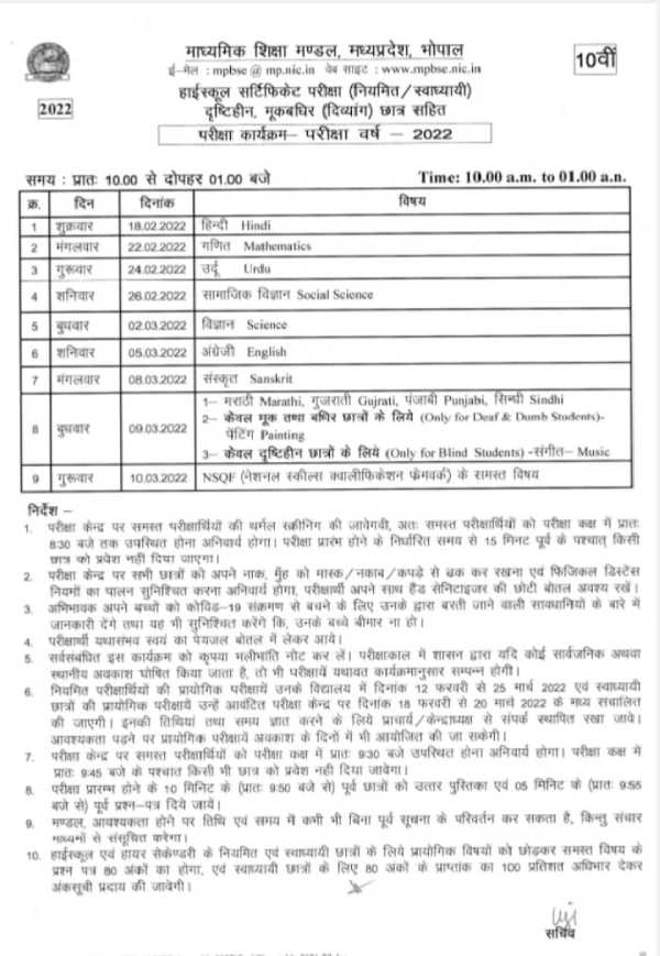 MP Board 10th 12th Time Table 2022 PDF Download एमपी बोर्ड 10वीं 12वीं डेट शीट 2022 पीडीएफ डाउनलोड MP Board 10th 12th Time Table 2022 PDF Download एमपी बोर्ड 10वीं 12वीं डेट शीट 2022 पीडीएफ डाउनलोड