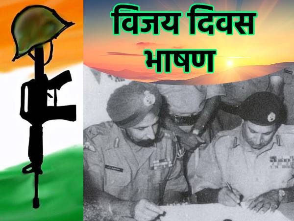 Vijay Diwas Speech विजय दिवस पर भाषण Vijay Diwas Speech विजय दिवस पर भाषण