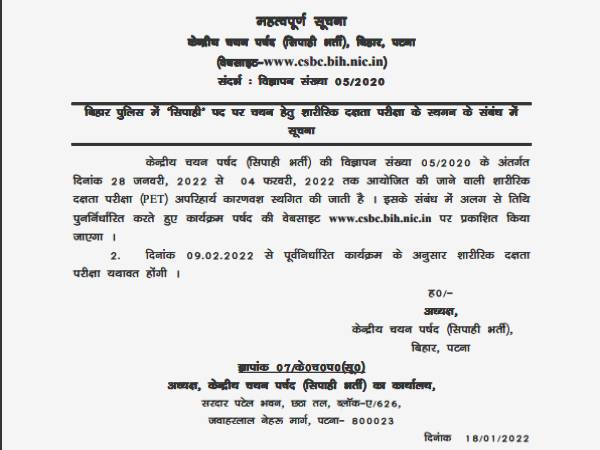 CSBC बिहार पुलिस कांस्टेबल पीईटी एग्जाम 2022 स्थगित, नई तिथि जारी CSBC बिहार पुलिस कांस्टेबल पीईटी एग्जाम 2022 स्थगित, नई तिथि जारी