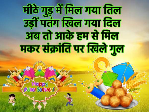 Happy Makar Sankranti Shayari In Hindi | Happy Makar Sankranti Wishes #1