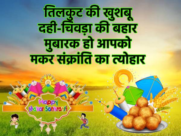 Happy Makar Sankranti Shayari In Hindi | Happy Makar Sankranti Wishes #3