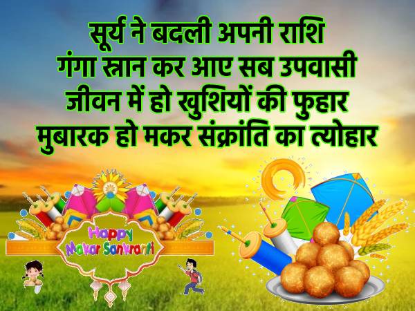 Happy Makar Sankranti Shayari In Hindi | Happy Makar Sankranti Wishes #5