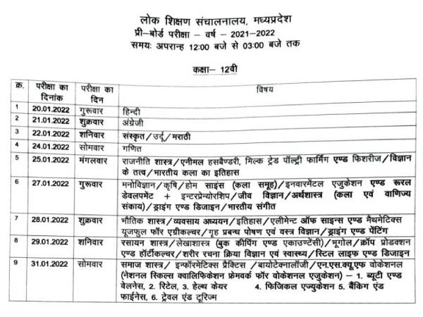 MP Board Exam 2022 एमपी प्री बोर्ड परीक्षा 2022 तिथियां जारी MP Board Exam 2022 एमपी प्री बोर्ड परीक्षा 2022 तिथियां जारी