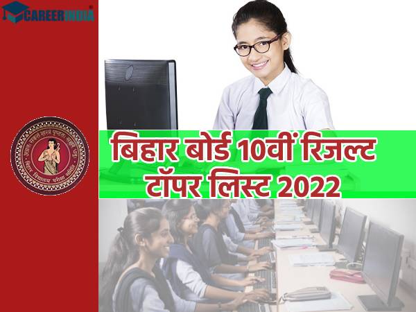 Bihar Board 10th Result 2022 Topper List PDF Download बिहार बोर्ड 10वीं रिजल्ट 2022 टॉपर लिस्ट देखें Bihar Board 10th Result 2022 Topper List PDF Download बिहार बोर्ड 10वीं रिजल्ट 2022 टॉपर लिस्ट देखें