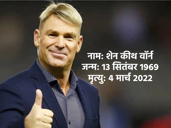Shane Warne Death: शेन वॉर्न के करियर से जुड़ी रोचक बातें Shane Warne Death: शेन वॉर्न के करियर से जुड़ी रोचक बातें